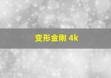 变形金刚 4k